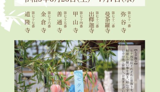 四国霊場七ヶ寺で「七夕めぐり」を2021年6月26日(土)〜7月7日(水)﻿まで開催中。七ヶ所寺院それぞれで七夕飾りが見られるみたい