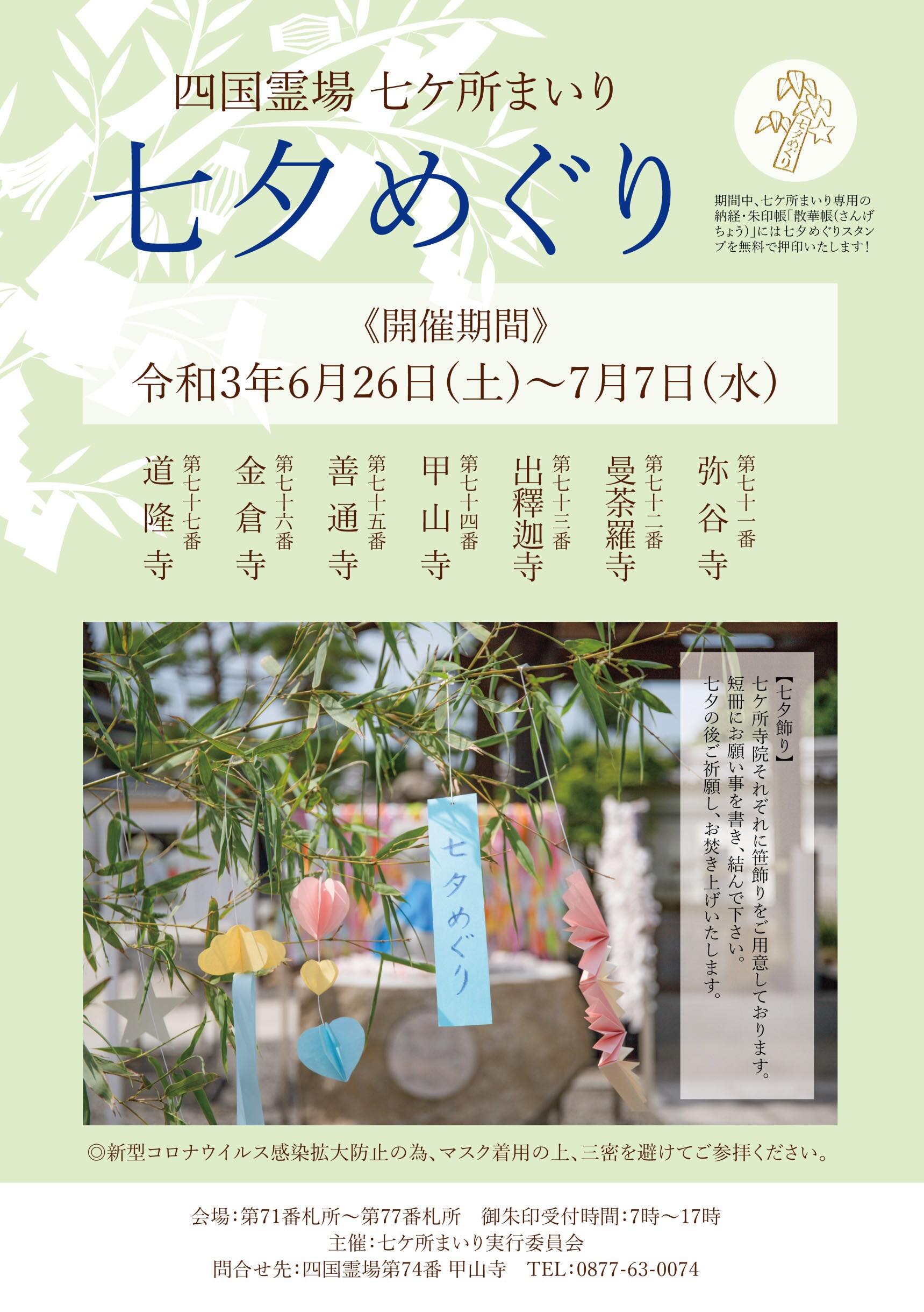 四国霊場七ヶ寺で「七夕めぐり」を2021年6月26日(土)〜7月7日(水)﻿まで