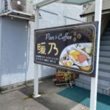 Pan&Coffee 暖乃