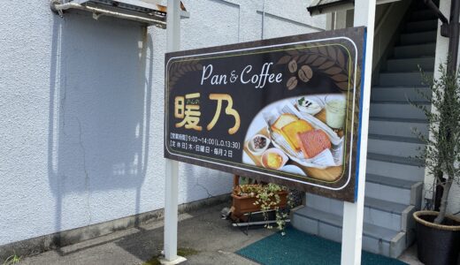 原田町に「Pan&Coffee 暖乃 (のんの)」が2021年5月31日(月)オープンしてる