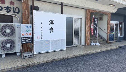 土器町東に「マツウラ洋食店」が2021年6月16日(水)にオープンしてる