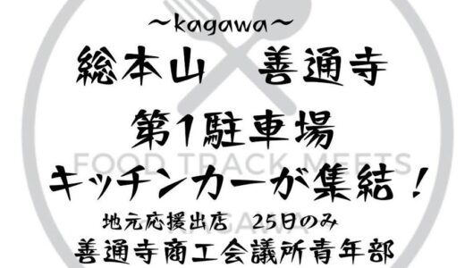 総本山善通寺で「FOOD TRACK MEETS ～kagawa～」が2021年7月24日(土)、25日(日)に開催されるみたい。キッチンカーが集結