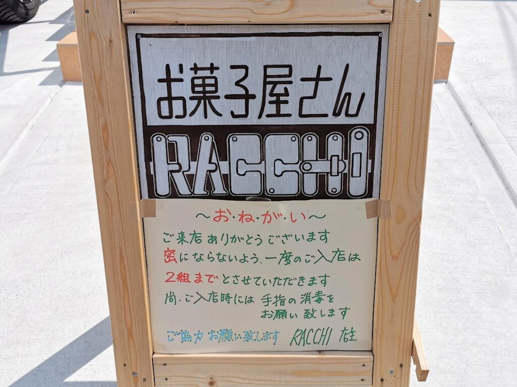 坂出市 お菓子屋さん RACCHI(ラッチ)