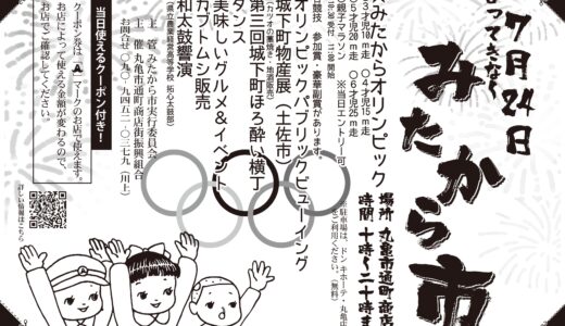 2021年7月24日(土)に丸亀市通町商店街で「みたから市」が開催されるみたい