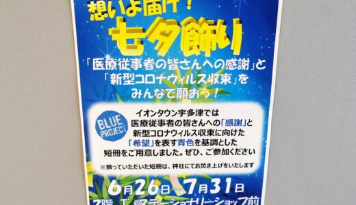 イオンタウン宇多津2階で「想いよ届け! 七夕飾り」が2021年6月26日(土)～7月31日(土)まで開催中