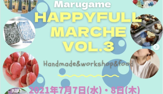 川西町で「HAPPYFULL MARCHE vol.3」が2021年7月7日(水)、8日(木)に開催されるみたい