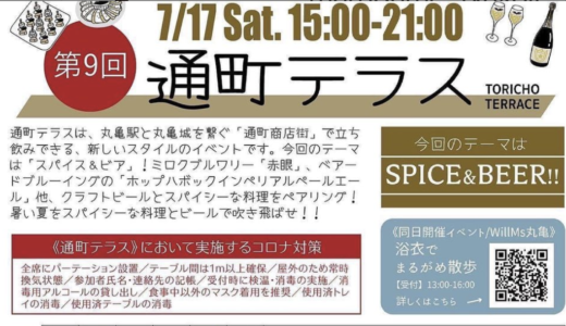 通町商店街で「第9回 通町テラス」が7月17日(土)に開催するみたい。今回のテーマは「スパイス&ビア」