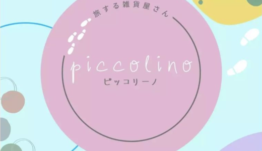 マルタスで「旅する雑貨屋さん ピッコリーノ」が2021年7月23日(金)、24日(土)に開催されるみたい