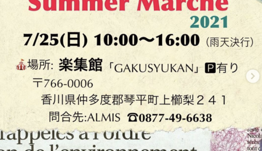 琴平町の楽集館(GAKUSYUKAN)で「Summer Marche2021」が2021年7月25日(日)に開催されるみたい