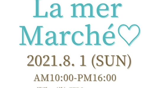 多度津町で「ラ・メール マルシェ」が2021年8月1日(日)に開催されるみたい