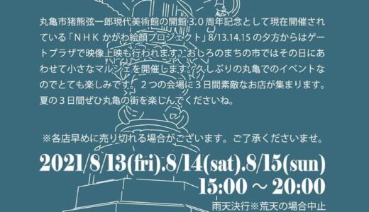 「おしろのまちの市 2021 夏夜市」が2021年8月13日(金)、14日(土)、15日(日)に通町商店街周辺で開催されるみたい