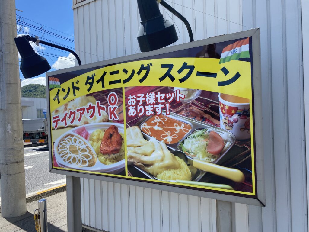 インドダイニング スクーン坂出店