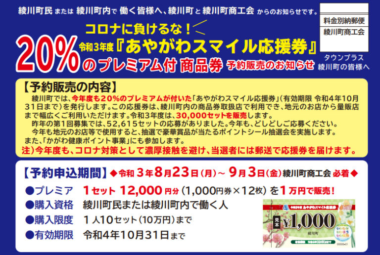 綾川町で2021年度「あやがわスマイル応援券(20％プレミアム付き商品券)」の販売が開始される。予約申込期間は2021年8月23日(月)～9月3日(金)まで