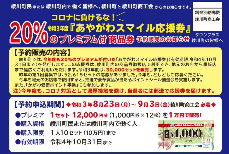 綾川町 あやがわスマイル応援券（20％プレミアム付き商品券）