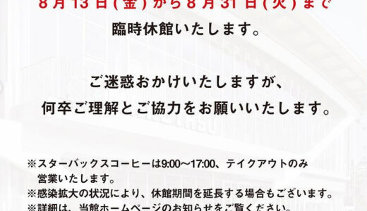 丸亀市の「マルタス」が2021年8月13日(金)〜8月31日(火)まで臨時休館