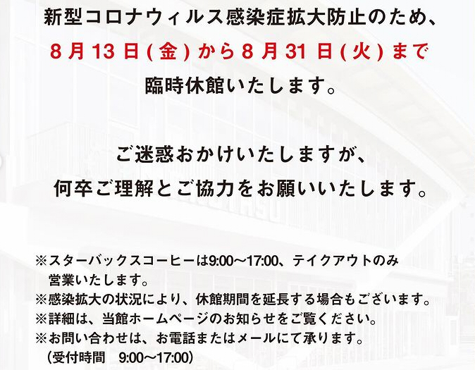 丸亀市 マルタス 臨時休館