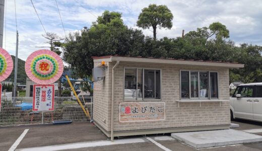 坂出市のロコモK.O坂出林田店横に「よぴたこ」が2021年8月23日(月)にグランドオープンするみたい。電話予約制