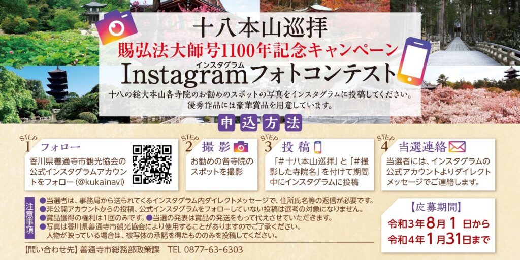 善通寺市 十八本山巡拝 インスタグラムフォトコンテスト