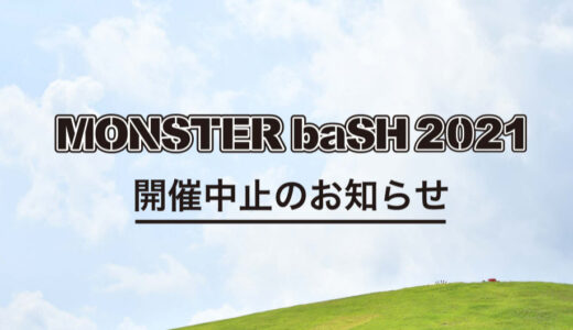 【中止】まんのう町で開催予定だった「MONSTER baSH 2021」が中止決定。払戻期間は8月23日(月)～9月10日(金)まで