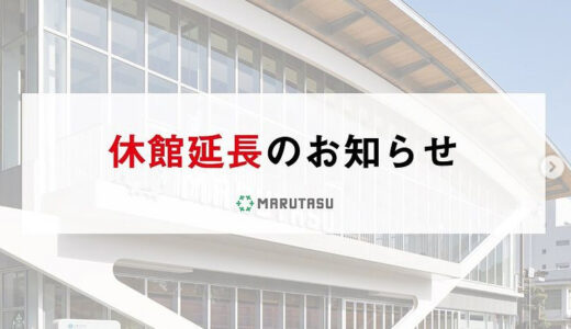 「マルタス」の臨時休館期間が2021年9月12日(日)までに延長