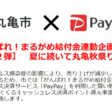 丸亀市 がんばれ！まるがめ給付金連動企画【第2弾】夏に続いて丸亀秋祭り