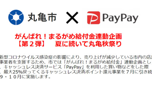 丸亀市で「がんばれ！まるがめ給付金連動企画【第2弾】夏に続いて丸亀秋祭り」が2021年9月1日 (水) ～2021年10月31日(日)まで開催される。PayPay支払いで最大25％還元