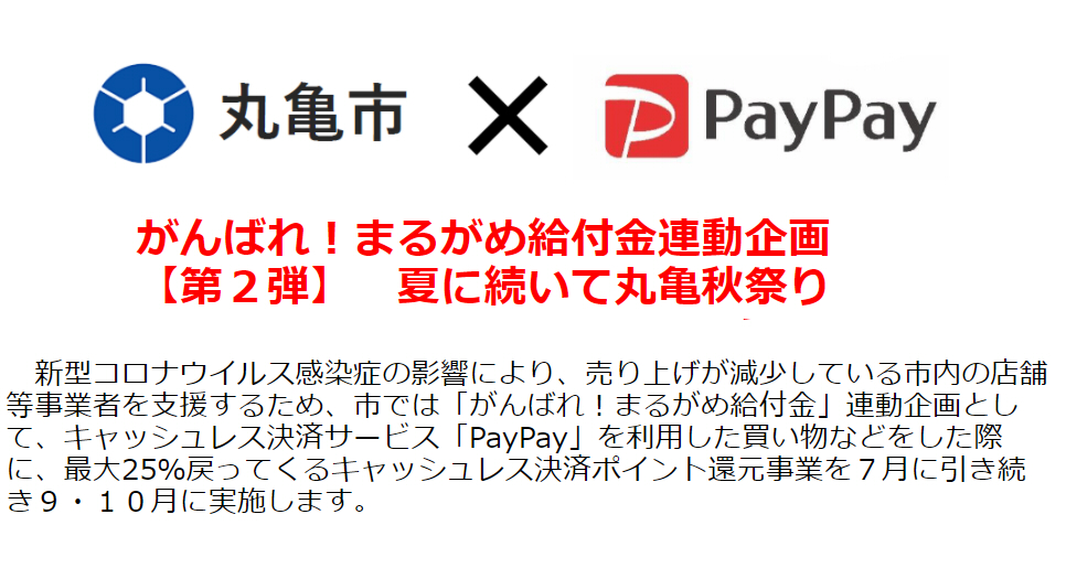 丸亀市 がんばれ！まるがめ給付金連動企画【第2弾】夏に続いて丸亀秋祭り