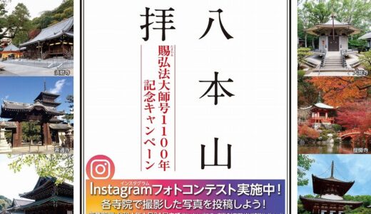 善通寺市で十八本山巡拝 賜弘法大師号1100年記念キャンペーンとして「十八本山巡拝 インスタグラムフォトコンテスト」が開催されてる。応募期間は2021年8月1日(日)～2022年1月31日(月)まで