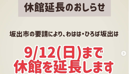 坂出市の｢わはは・ひろば坂出｣が2021年9月12日(日)まで休館