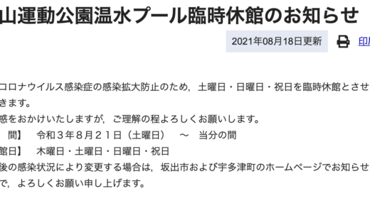 坂出市にある「角山運動公園温水プール」が2021年8月21日から当分の間土曜日・日曜日・祝日を臨時休館するみたい