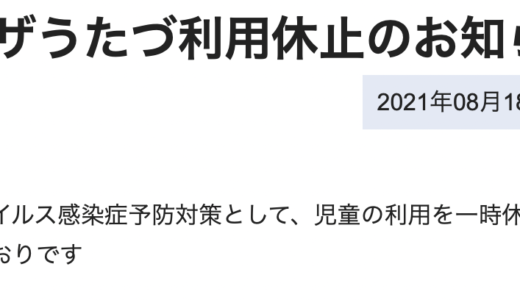 宇多津町にある「キッズプラザ宇多津」 が2021年8月20日(金)〜2021年9月12日(日)まで利用休止