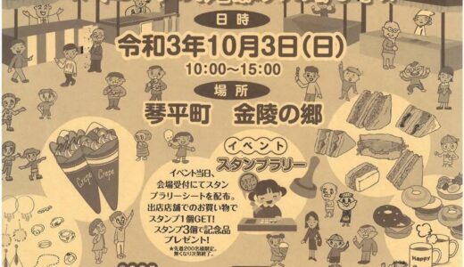 琴平町で「第5回 こんぴら手づくり市」が2021年10月3日(日)に開催されるみたい