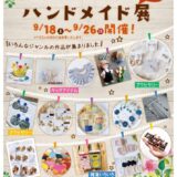 イソザキ ハンドメイド展