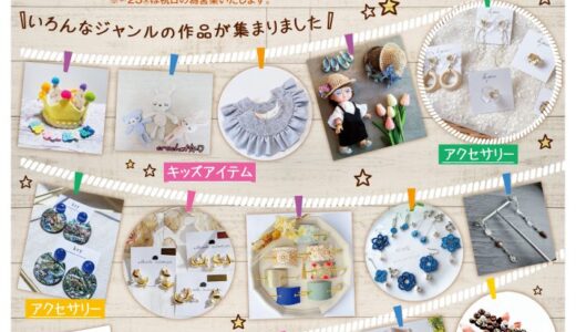 イソザキ丸亀店で「ハンドメイド展」が2021年9月18日(土)〜9月26日(日)まで開催中