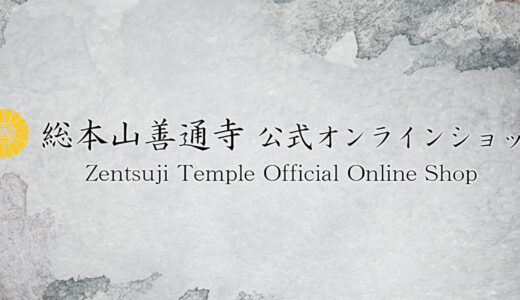 「総本山善通寺公式ネットショップ」が2021年9月にリニューアルしてる