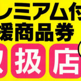 善通寺市 令和3年度善通寺市プレミアム付き応援商品券