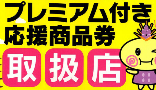 善通寺市でプレミアム率50％の「令和3年度善通寺市プレミアム付き応援商品券」の販売が決定。申込期間は2021年9月21日(火)～10月6日(水)まで消印有効