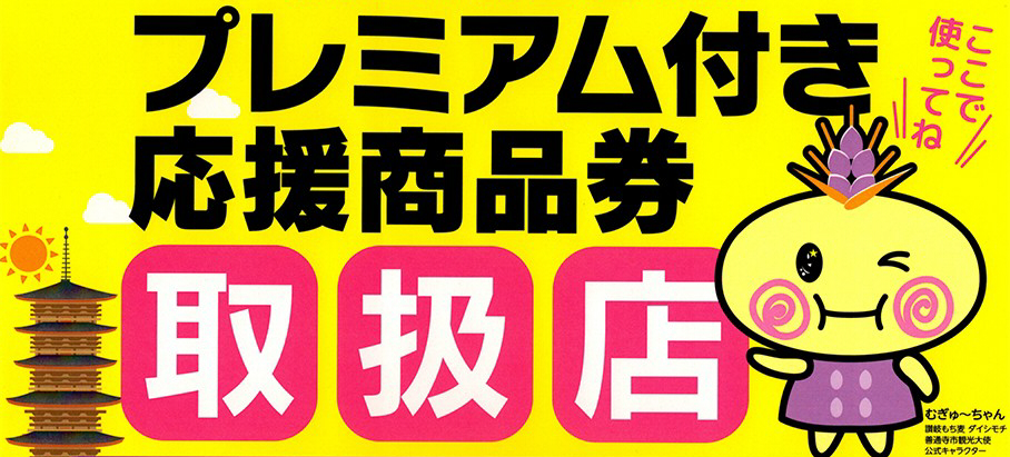 善通寺市 令和3年度善通寺市プレミアム付き応援商品券