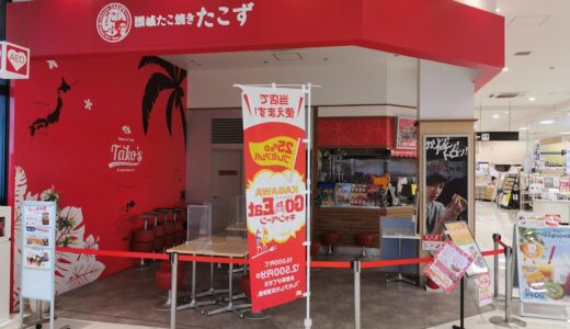 イオンタウン宇多津の「讃岐たこ焼き たこず」が2021年9月28日(火)に閉店するみたい