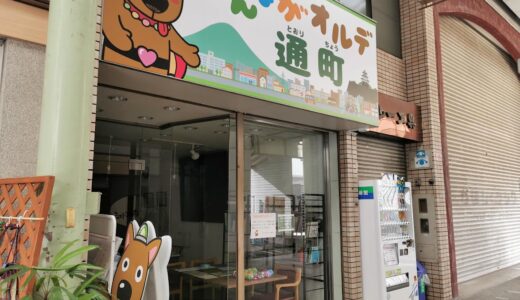 通町の「みんながオルデ通町」が新型コロナウィルスの感染拡大防止のため2021年9月12日(日)まで臨時休館してる