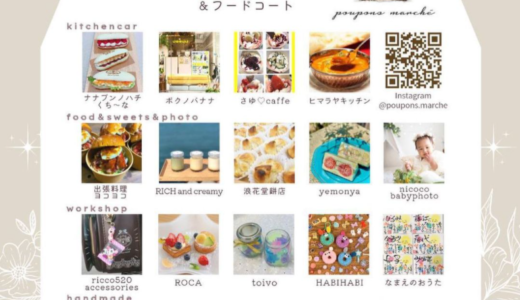 フジグラン丸亀で「poupons marché(プポンマルシェ)」が2021年9月26日(日)に開催されるみたい