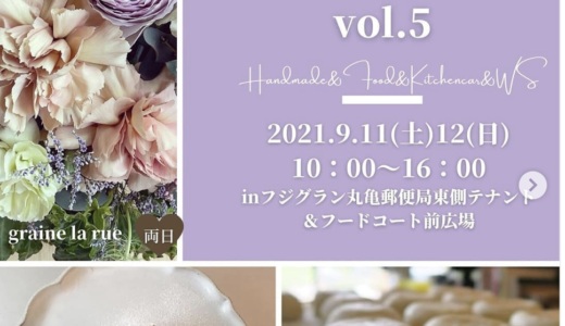 川西町で「HAPPYFULL MARCHE vol.5」が2021年9月11日(土)、12日(日)に開催されるみたい