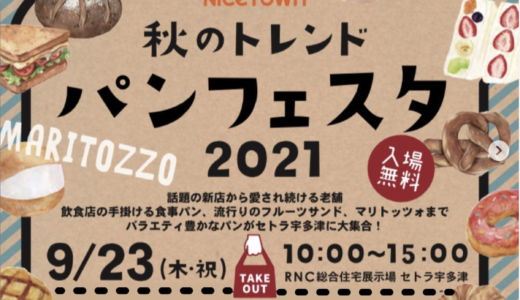 セトラ宇多津で「秋のトレンド パンフェスタ inセトラ宇多津」が2021年9月23日(木)に開催されるみたい