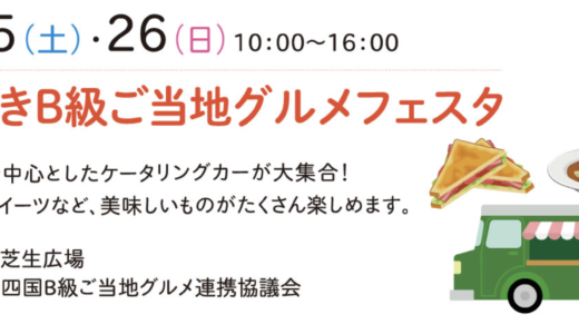 国営讃岐まんのう公園で「さぬきB級ご当地グルメフェスタ」が2021年9月25日(土)、26日(日)に開催されるみたい