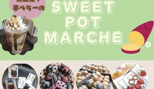 飯野町で「SWEET　POT MARCHE」が2021年10月2日(土)に開催されるみたい