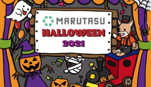 マルタスで「マルタスハロウィン2021」が2021年10月31日(日)に開催されるみたい