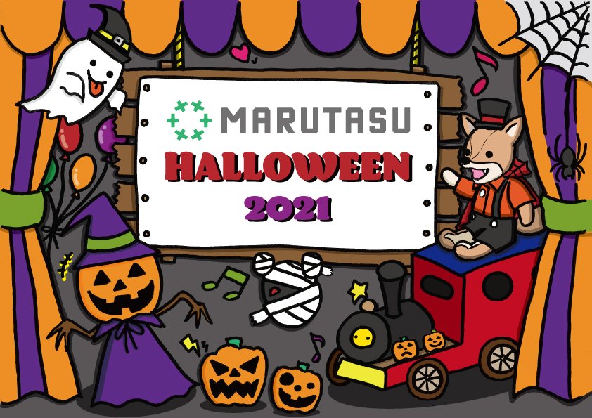 マルタスハロウィン2021