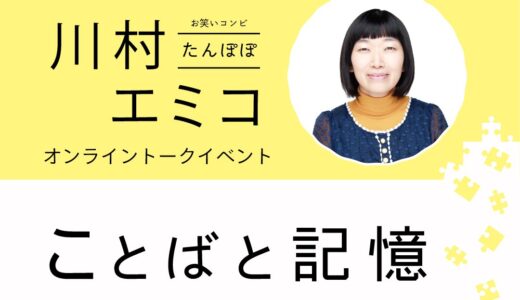 マルタスで｢たんぽぽ 川村エミコ オンライントークイベント 言葉と記憶｣が2021年10月2日(土)に開催されるみたい