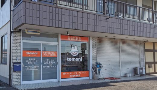 郡家町に英会話教室「Tomoni English(ともに いんぐりっしゅ)」が2021年9月1日(水)にオープンしてる。英会話料理教室もあるみたい