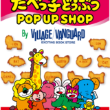 イオンモール綾川 たべっ子どうぶつ POPUP SHOP